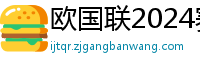 欧国联2024赛程